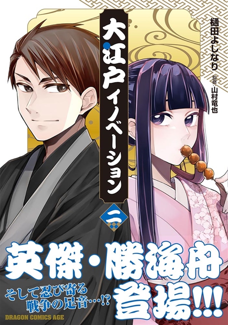 大江戸イノベーション　二