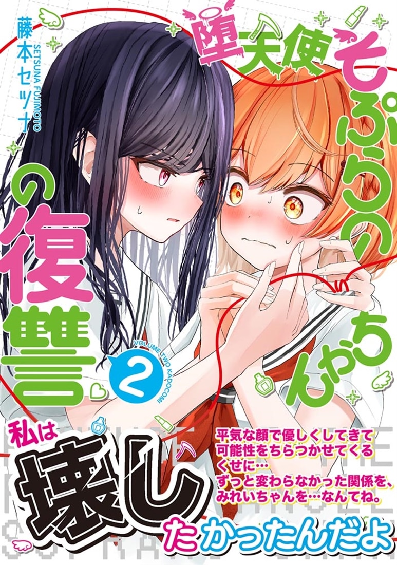 堕天使そぷらのちゃんの復讐２