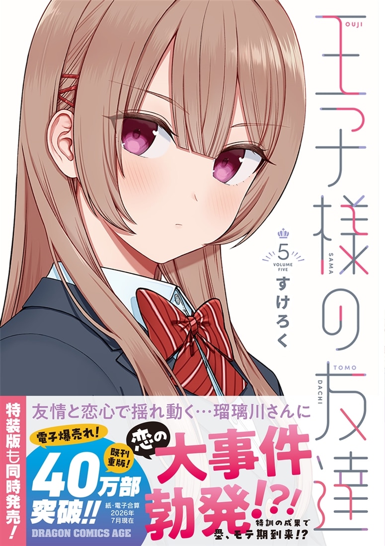 王子様の友達　5