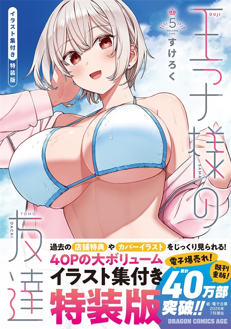 王子様の友達　5 イラスト集付き特装版
