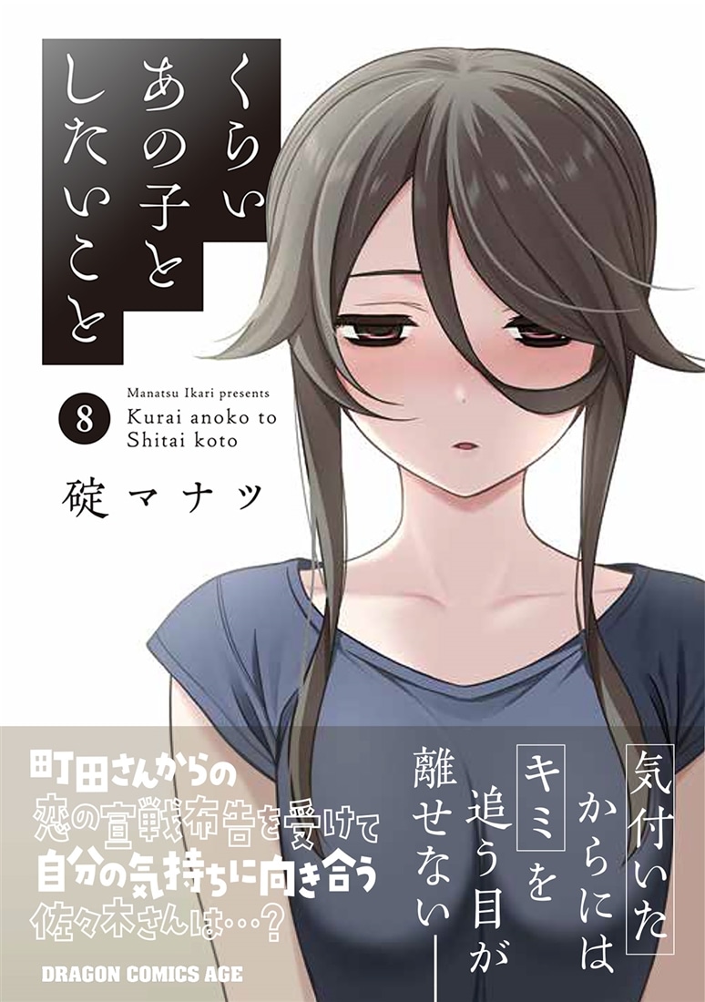 くらいあの子としたいこと　8