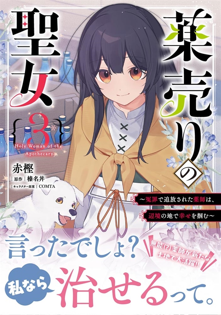 薬売りの聖女 3 ～冤罪で追放された薬師は、辺境の地で幸せを掴む～