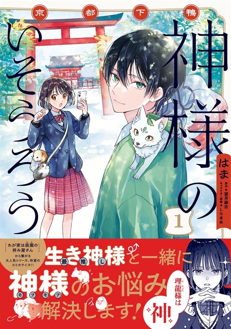 京都下鴨 神様のいそうろう１