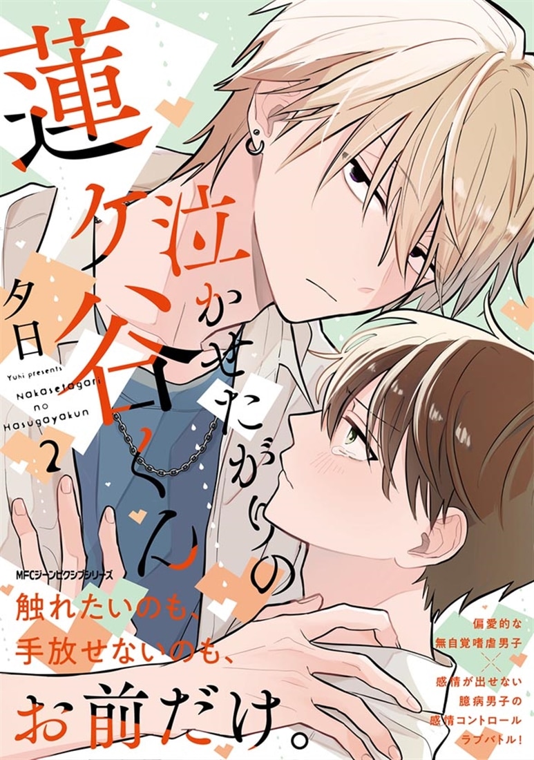 泣かせたがりの蓮ヶ谷くん 2