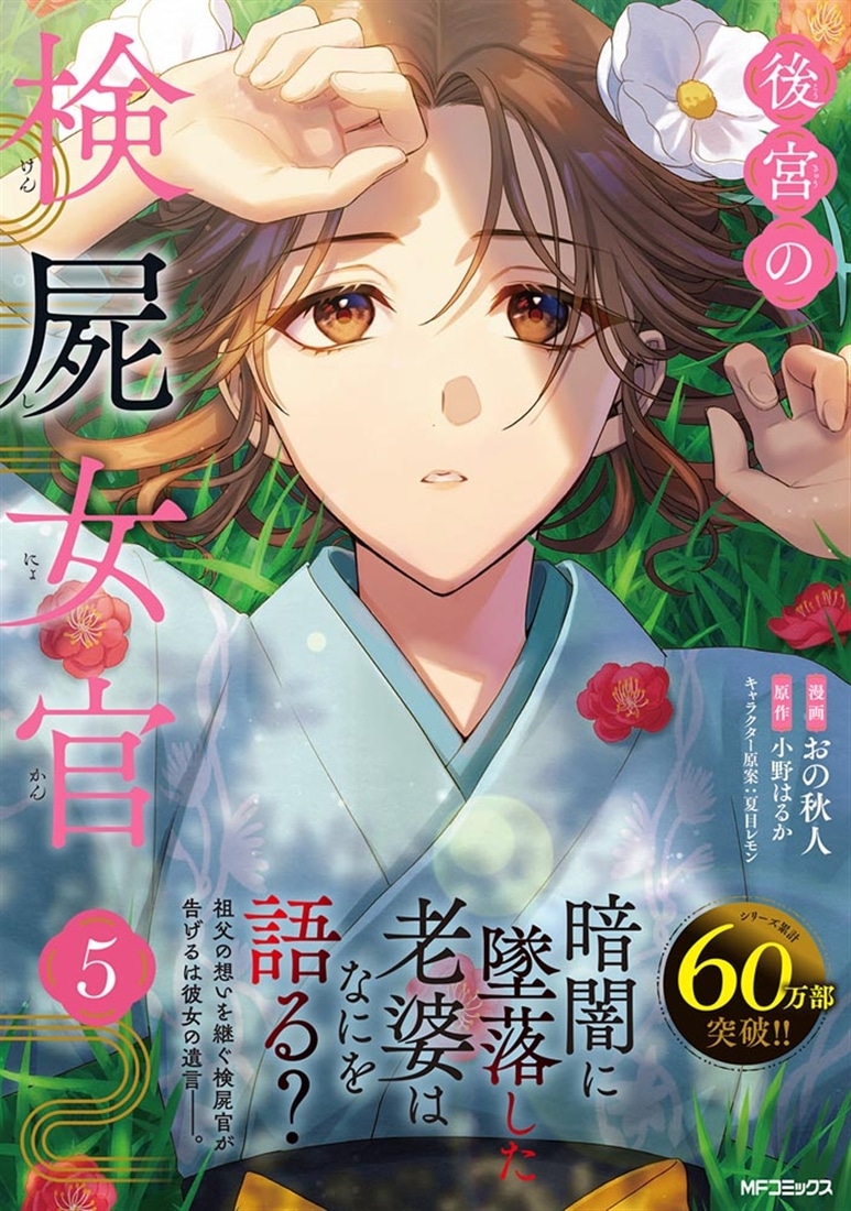 後宮の検屍女官　５