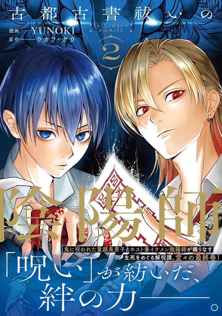 古都古書祓いの陰陽師　２