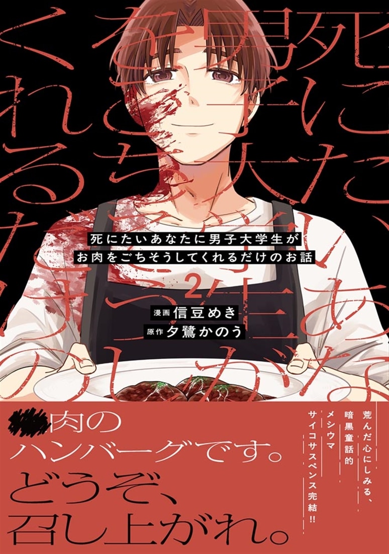 死にたいあなたに男子大学生がお肉をごちそうしてくれるだけのお話　2