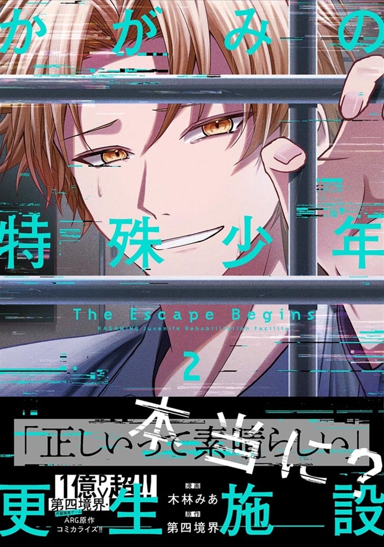 かがみの特殊少年更生施設 The Escape Begins　2