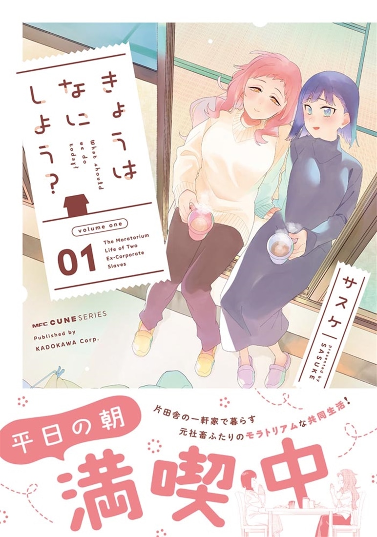 きょうはなにしよう？　01