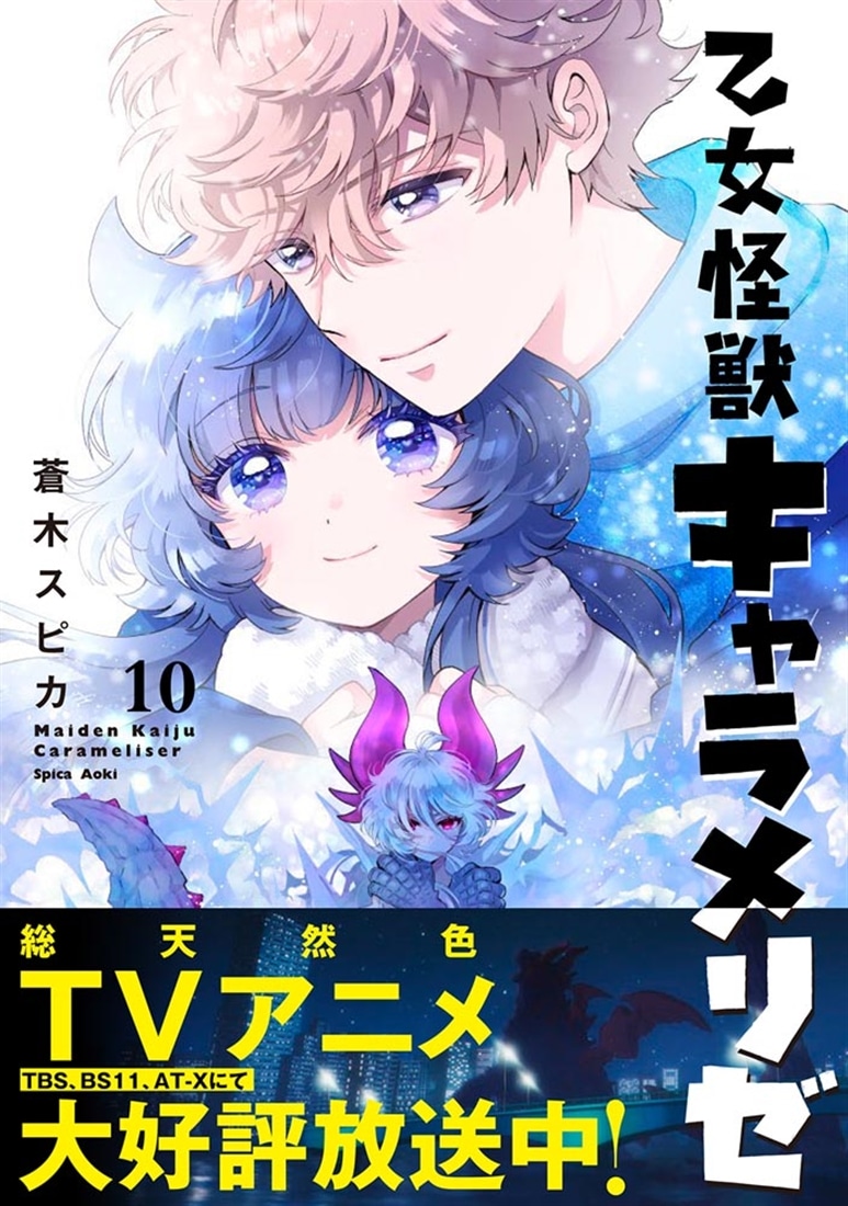 乙女怪獣キャラメリゼ　10
