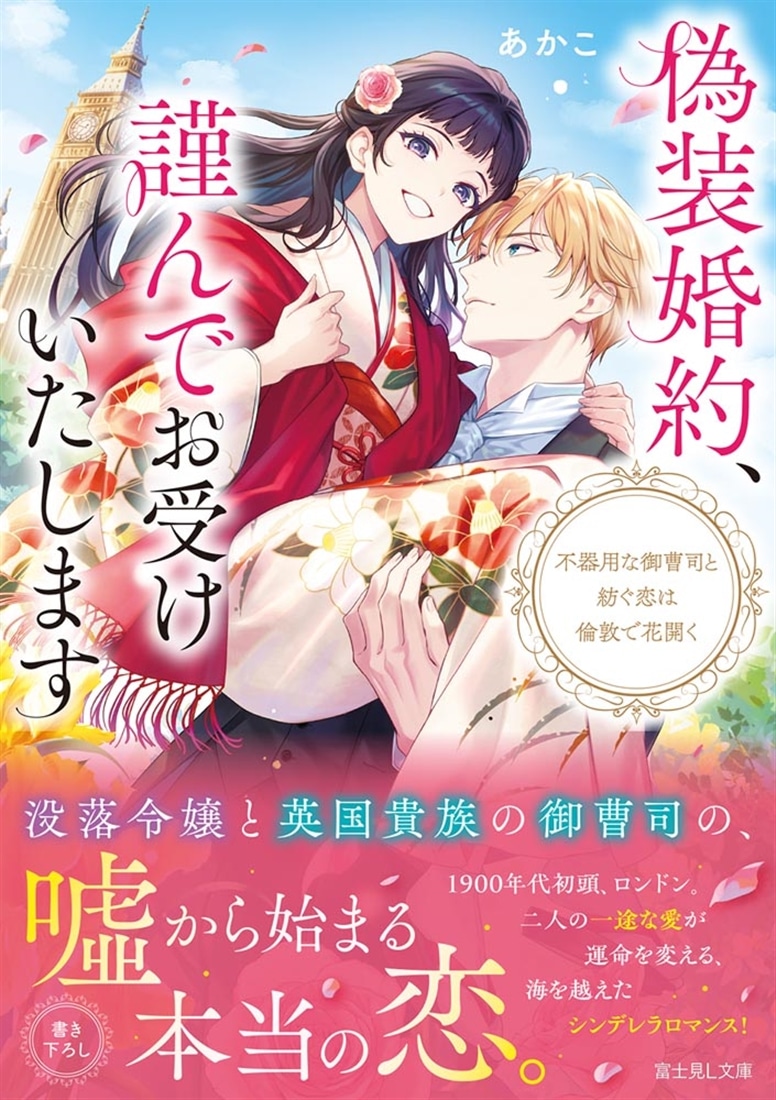 偽装婚約、謹んでお受けいたします 不器用な御曹司と紡ぐ恋は倫敦で花開く