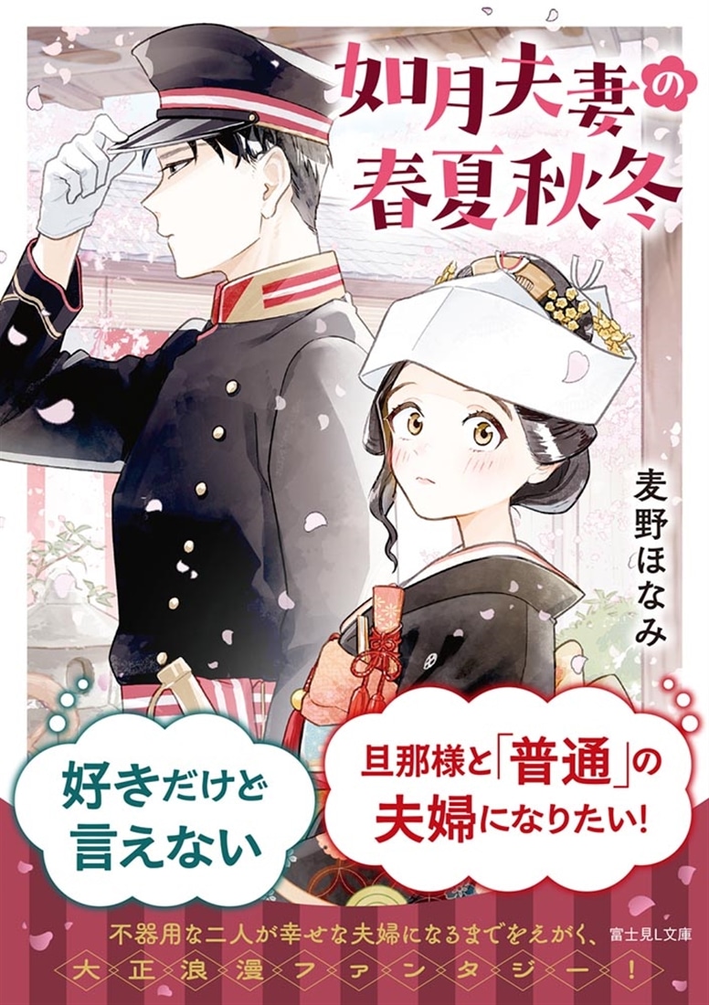 如月夫妻の春夏秋冬