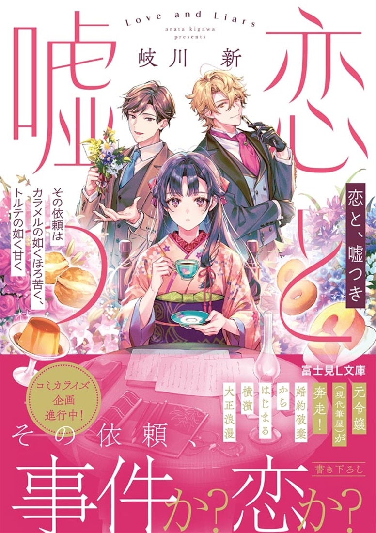 恋と、嘘つき その依頼はカラメルの如くほろ苦く、トルテの如く甘く