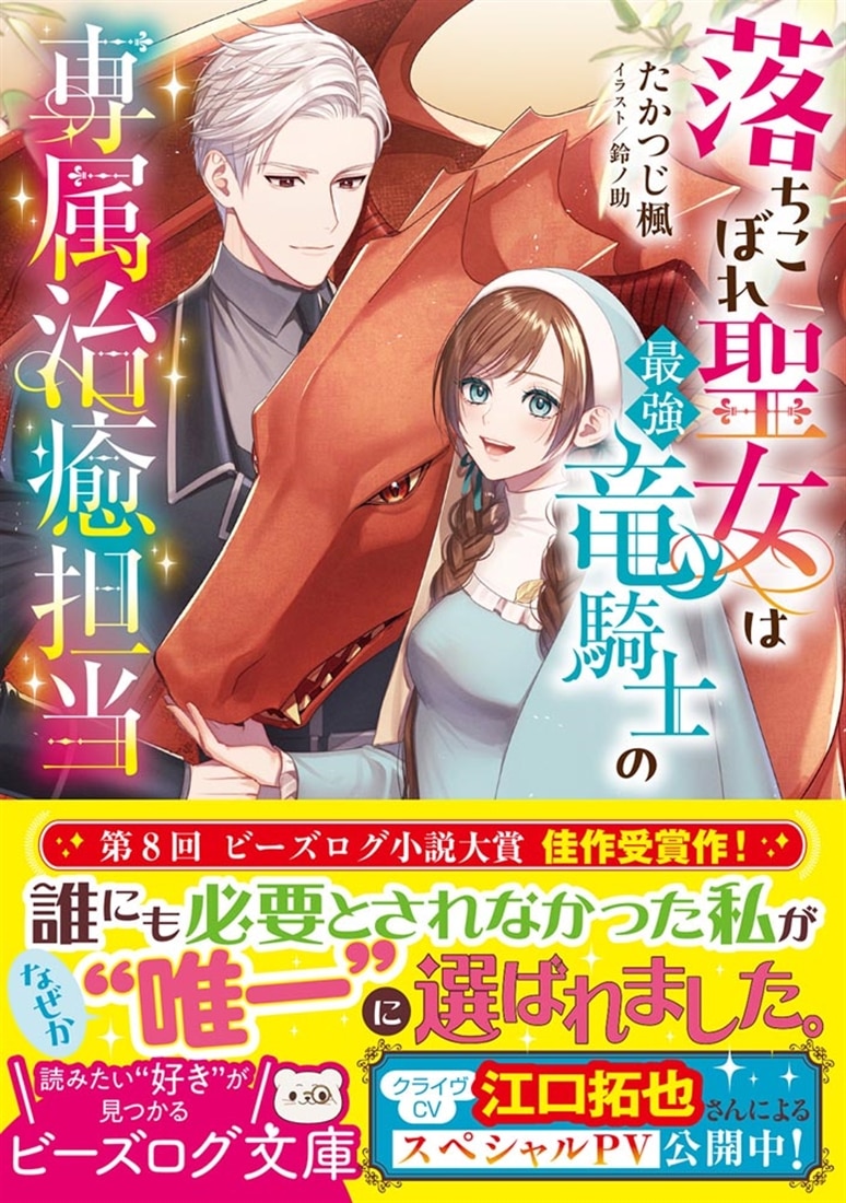 落ちこぼれ聖女は最強竜騎士の専属治癒担当