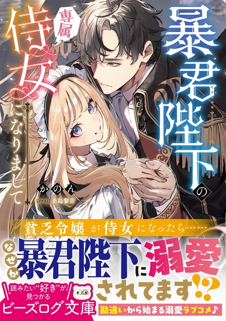 暴君陛下の専属侍女になりまして