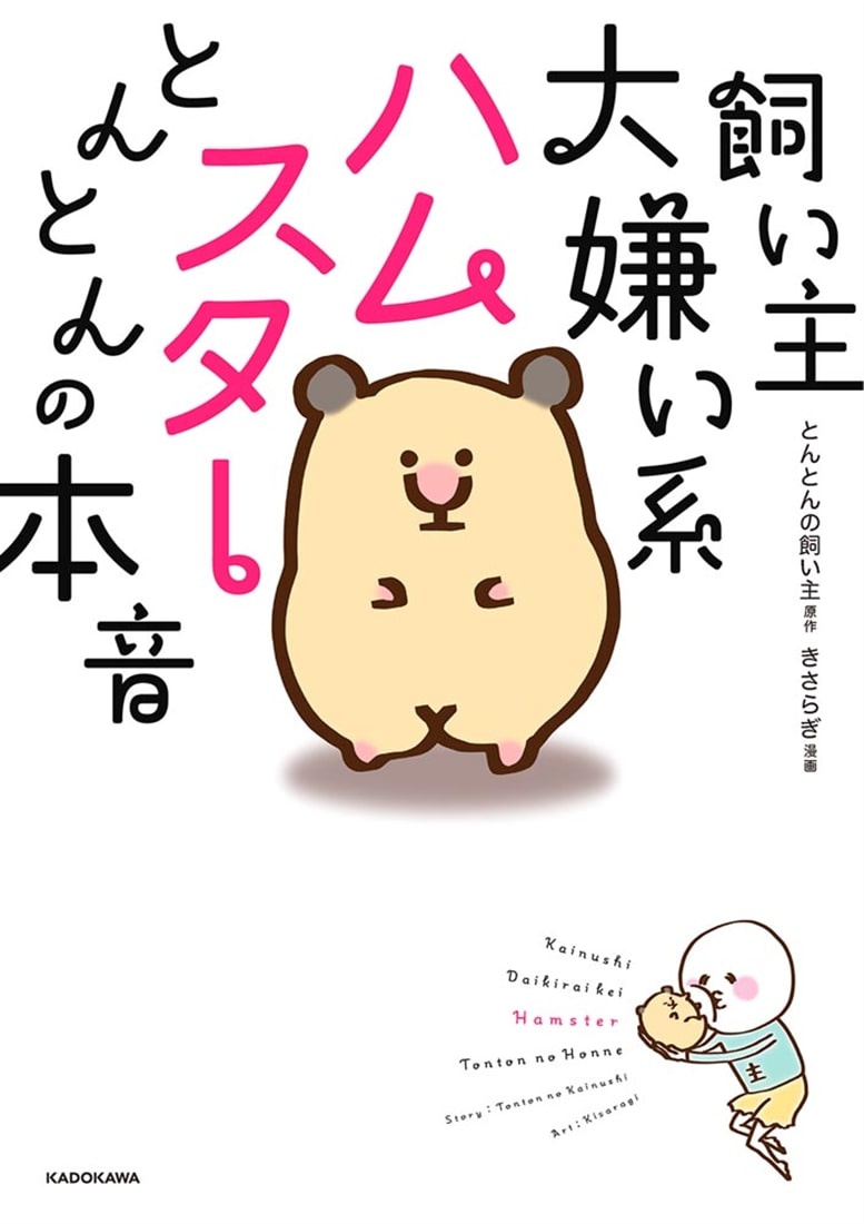 飼い主大嫌い系ハムスター とんとんの本音