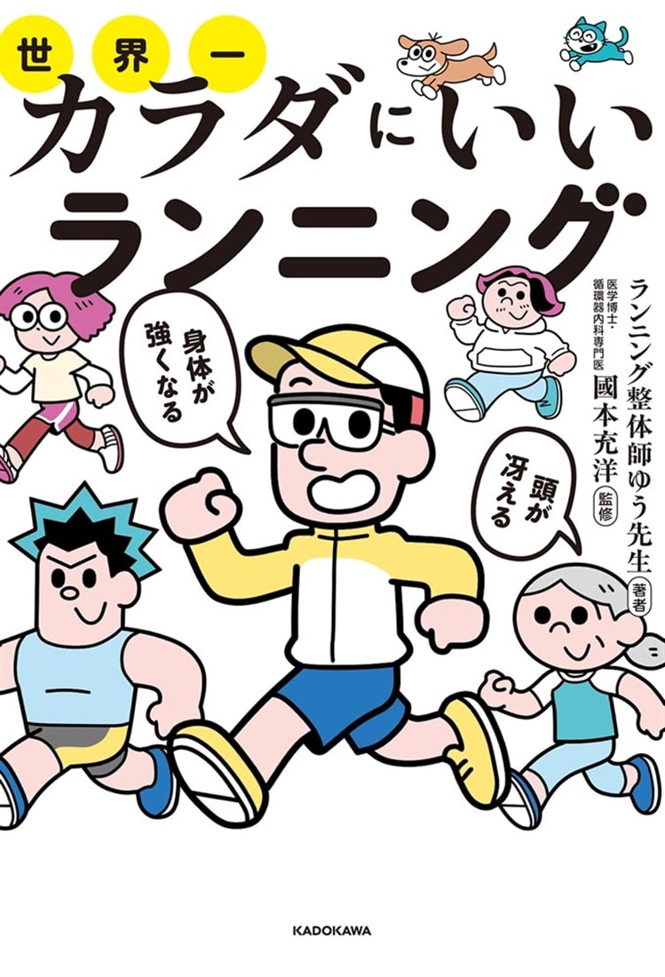 頭が冴える身体が強くなる 世界一カラダにいいランニング