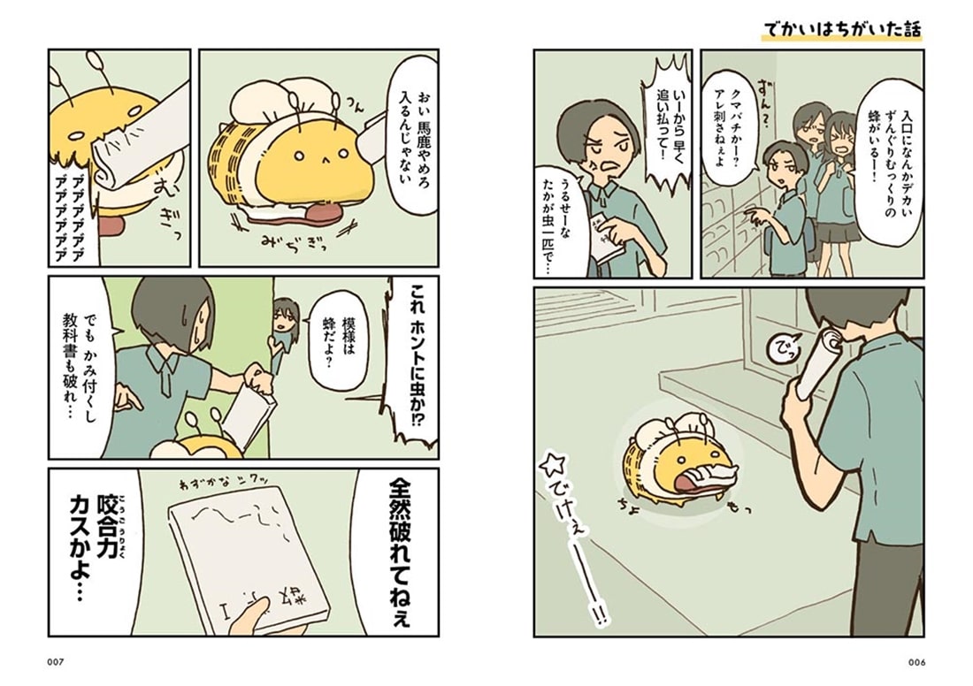 でかいはち（１）