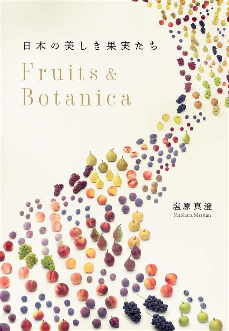 日本の美しき果実たち Fruits & Botanica
