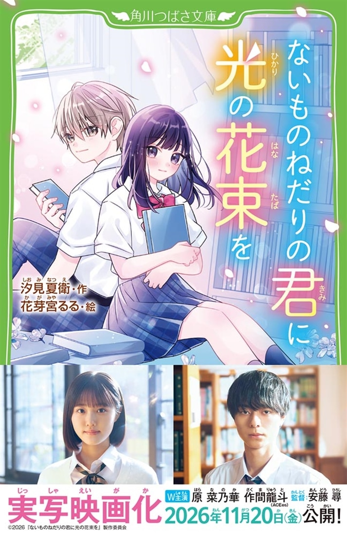 ないものねだりの君に光の花束を
