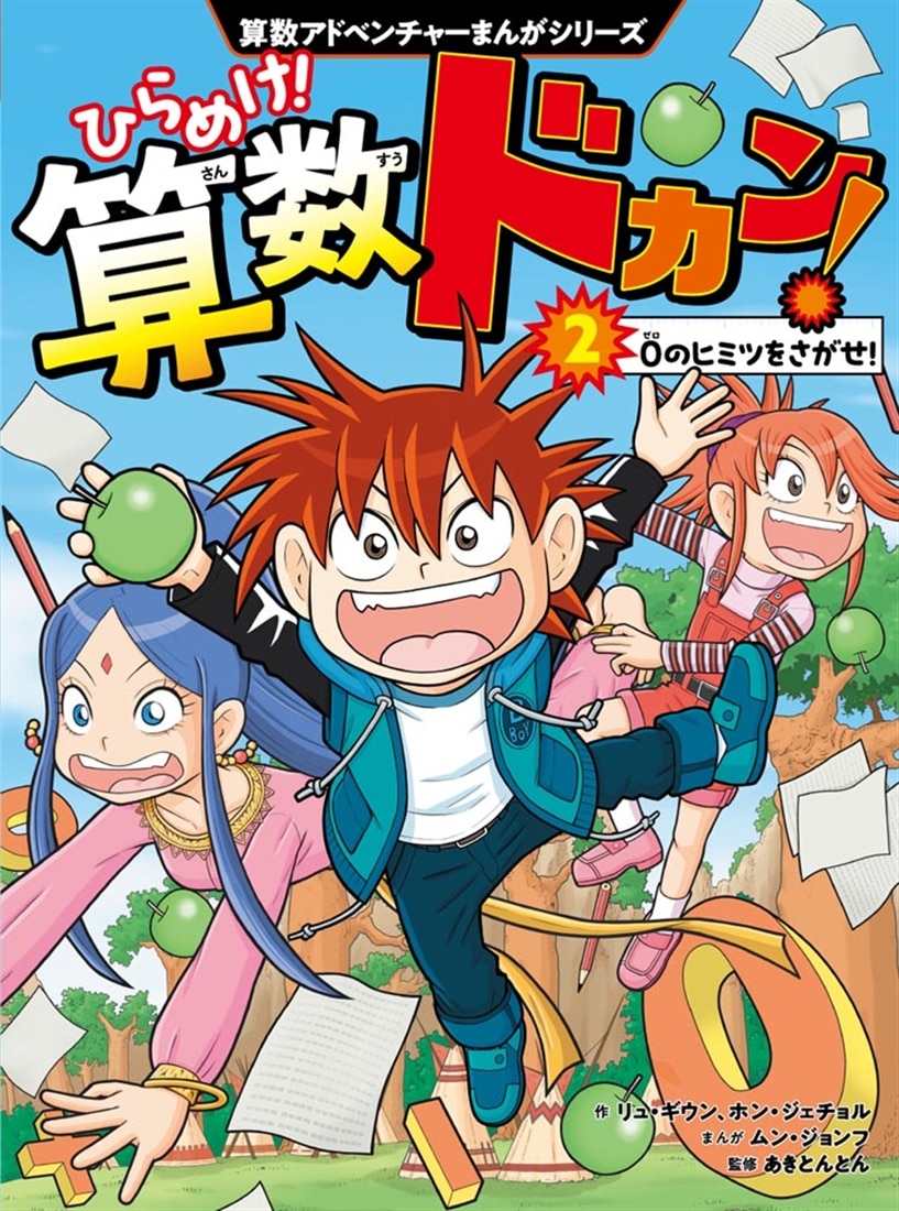 算数アドベンチャーまんがシリーズ ひらめけ！算数ドカン！２ ０のヒミツをさがせ！
