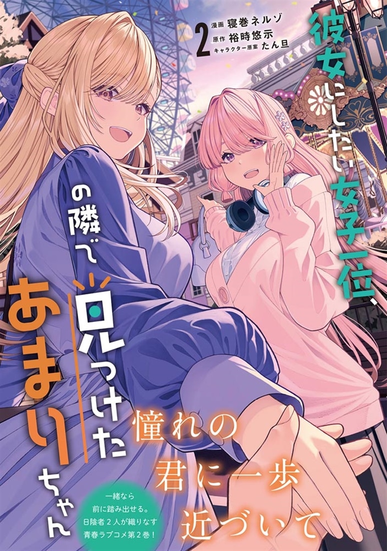 彼女にしたい女子一位、の隣で見つけたあまりちゃん 2