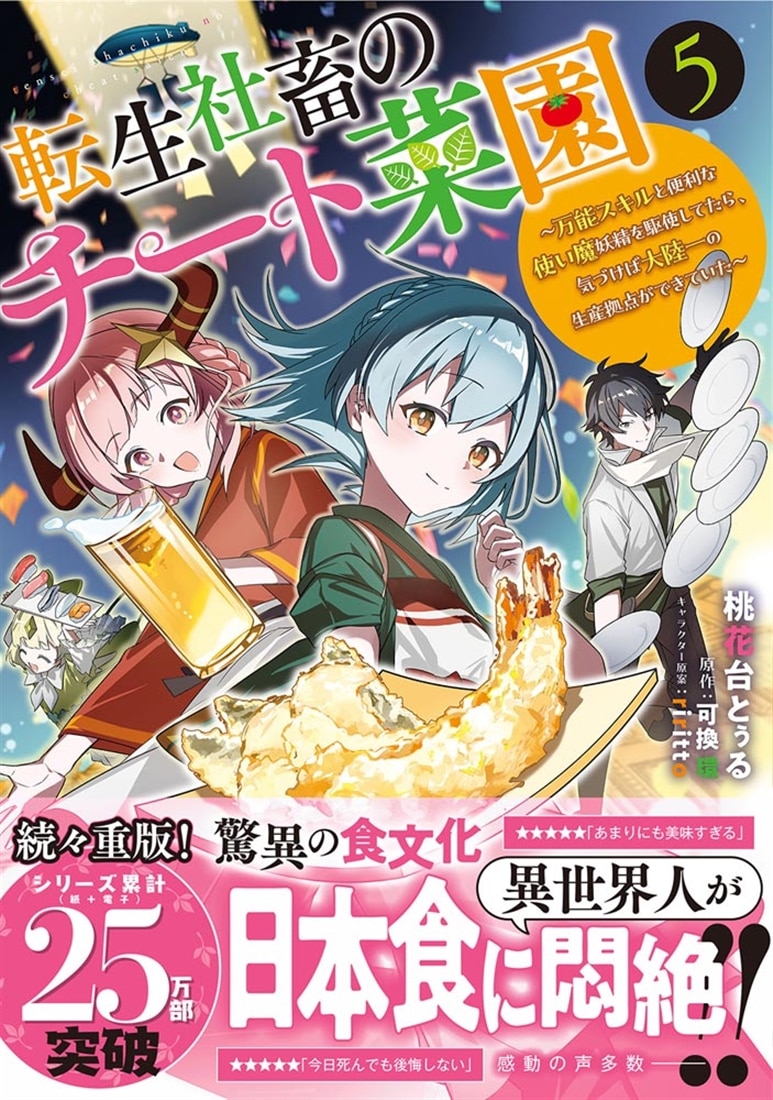 転生社畜のチート菜園 ～万能スキルと便利な使い魔妖精を駆使してたら、気づけば大陸一の生産拠点ができていた～ 5