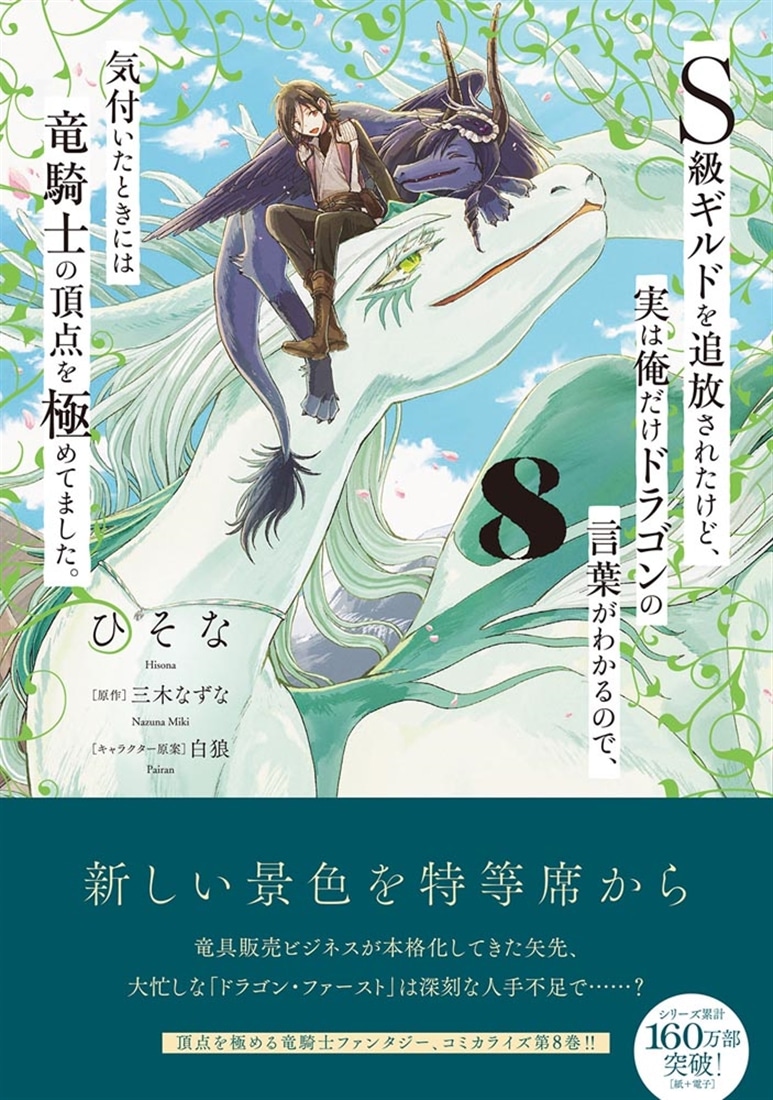 Ｓ級ギルドを追放されたけど、実は俺だけドラゴンの言葉がわかるので、気付いたときには竜騎士の頂点を極めてました。 8