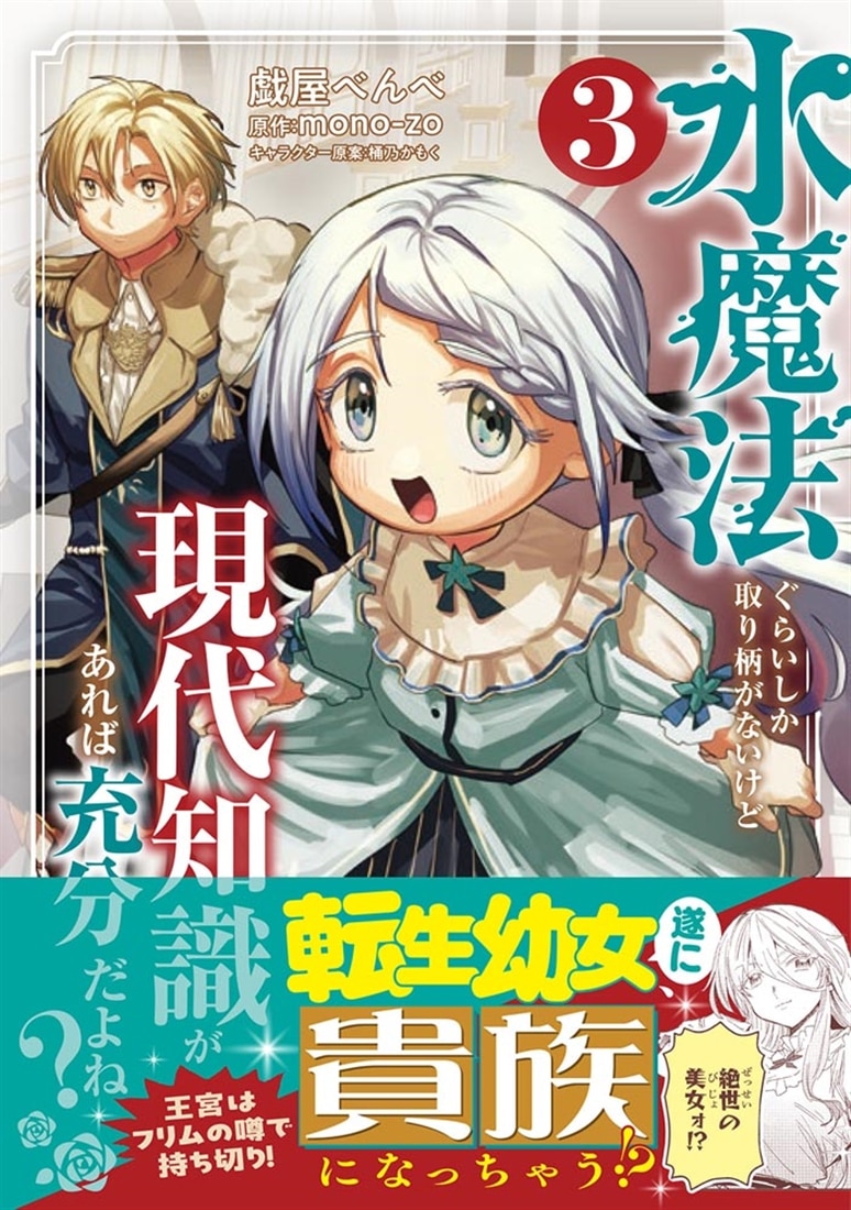 水魔法ぐらいしか取り柄がないけど現代知識があれば充分だよね？ 3