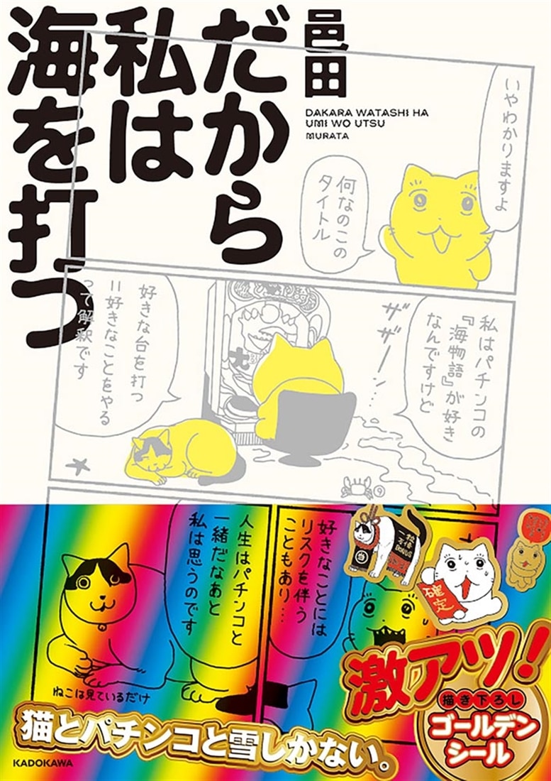 だから私は海を打つ