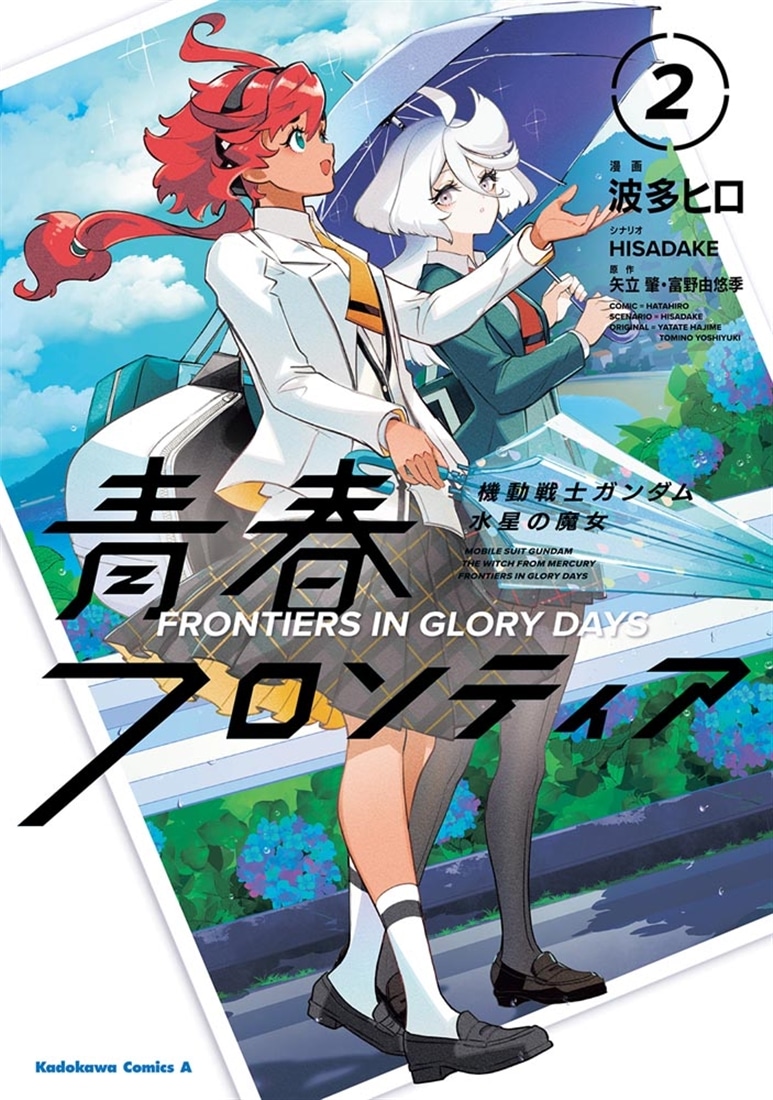 機動戦士ガンダム 水星の魔女 青春フロンティア　２