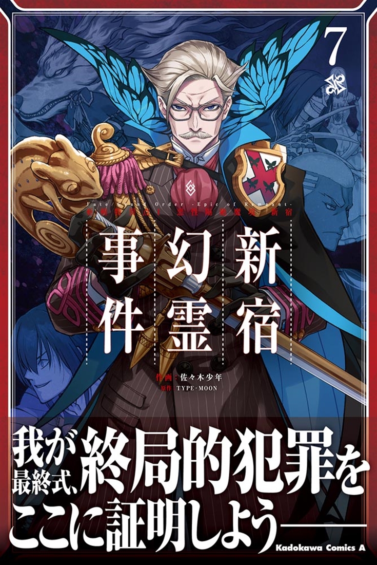 Ｆａｔｅ／Ｇｒａｎｄ　Ｏｒｄｅｒ　‐Ｅｐｉｃ　ｏｆ　Ｒｅｍｎａｎｔ‐　亜種特異点Ｉ　悪性隔絶魔境　新宿　新宿幻霊事件　（７）
