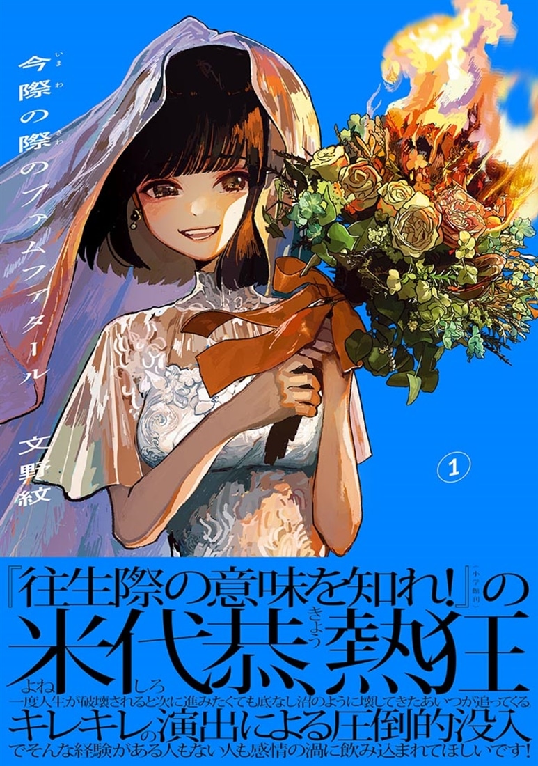 今際の際のファムファタール１