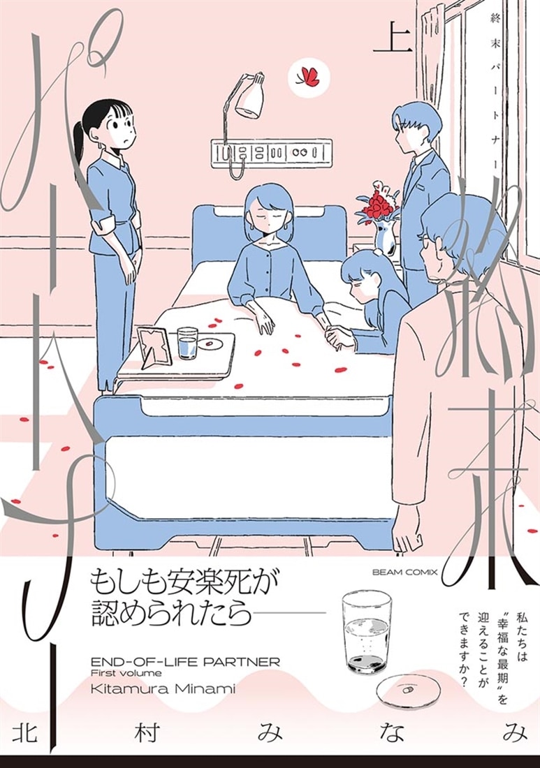 終末パートナー　上