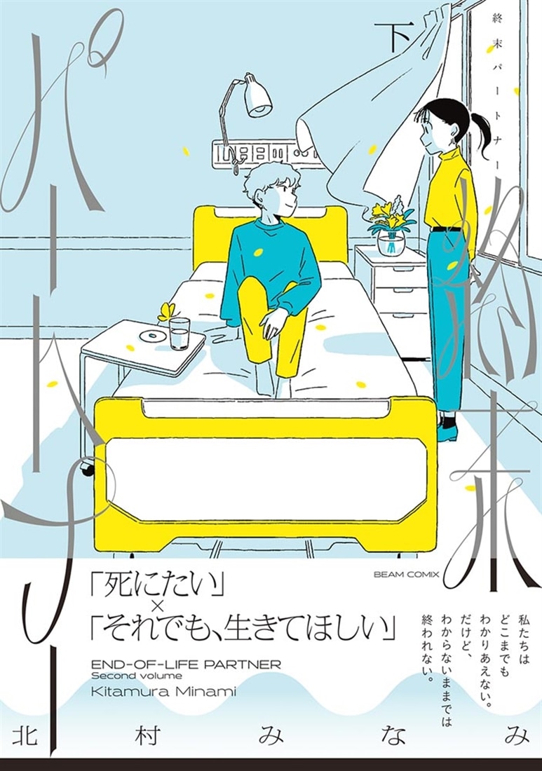 終末パートナー　下