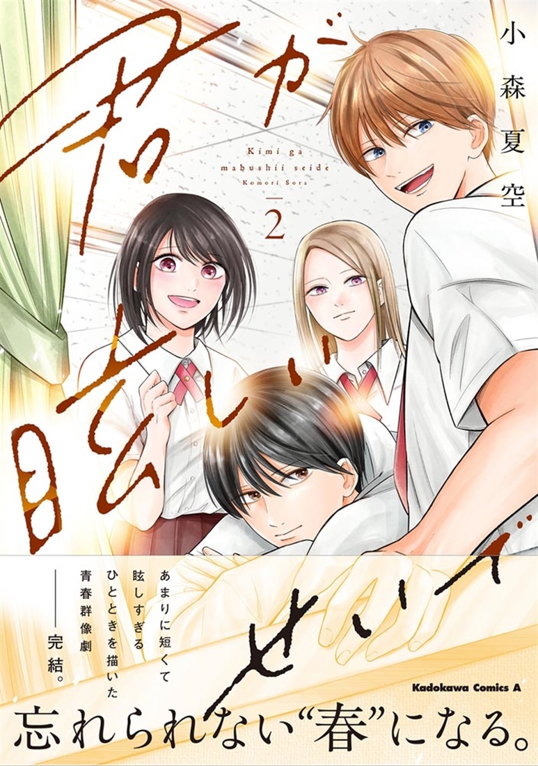 君が眩しいせいで （２）