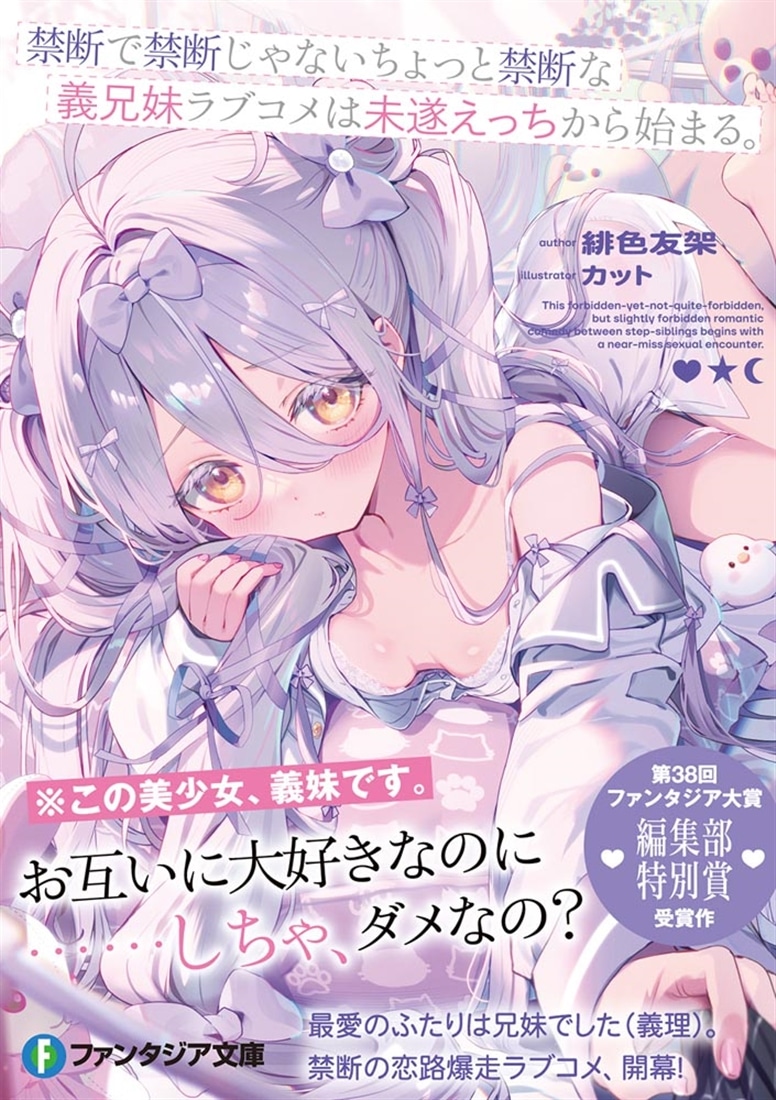 禁断で禁断じゃないちょっと禁断な義兄妹ラブコメは未遂えっちから始まる。