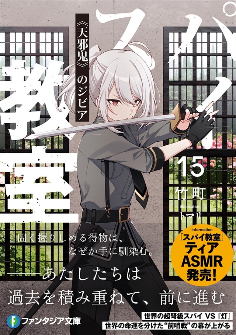 スパイ教室15 《天邪鬼》のジビア