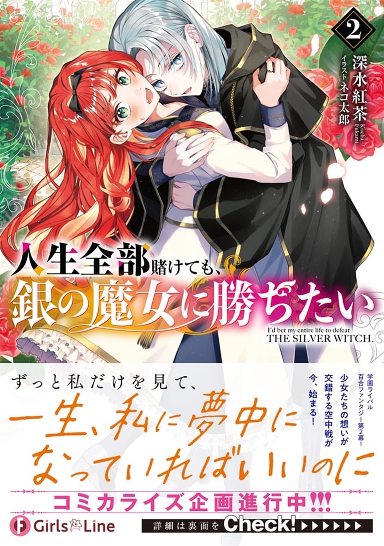 人生全部賭けても、銀の魔女に勝ちたい２
