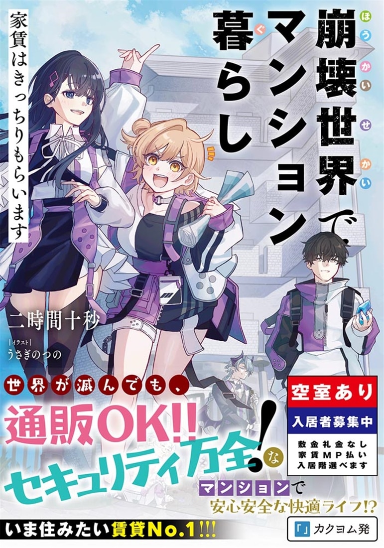 崩壊世界でマンション暮らし 家賃はきっちりもらいます