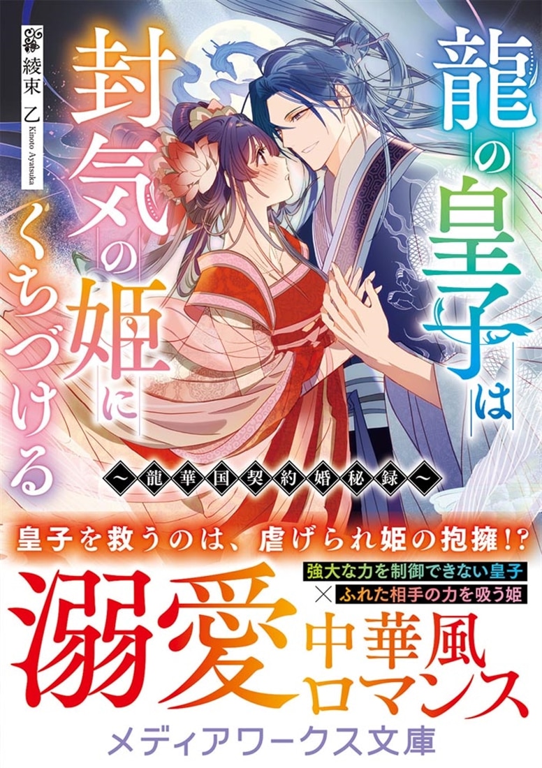 龍の皇子は封気の姫にくちづける ～龍華国契約婚秘録～