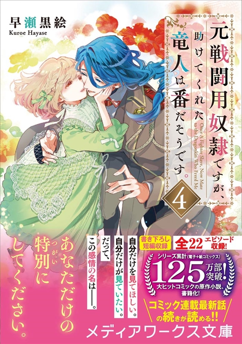 元戦闘用奴隷ですが、助けてくれた竜人は番だそうです。４