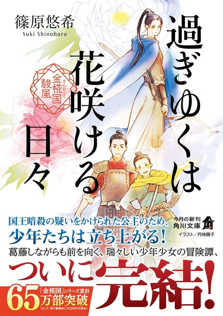 過ぎゆくは花咲ける日々 金椛国駿風