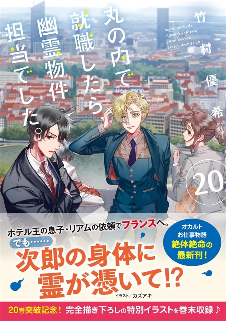 丸の内で就職したら、幽霊物件担当でした。２０