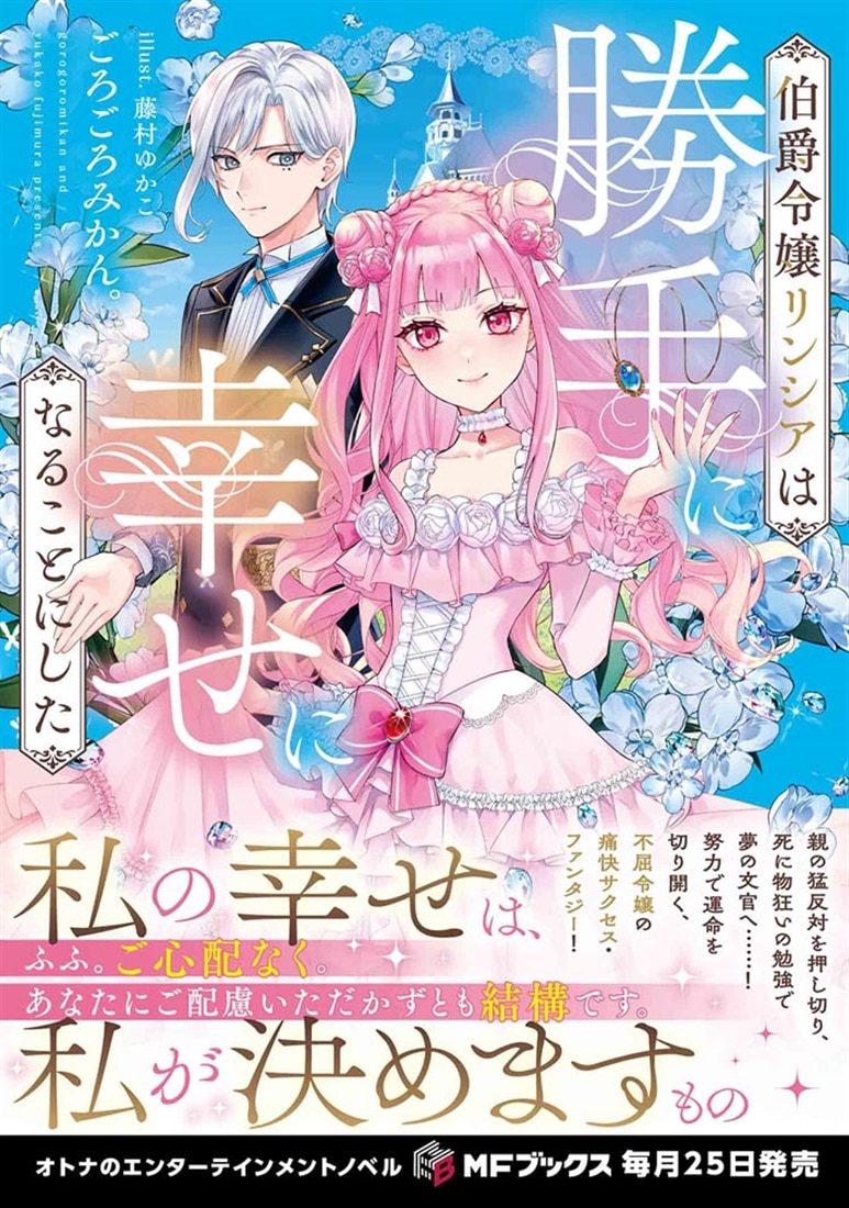 伯爵令嬢リンシアは勝手に幸せになることにした