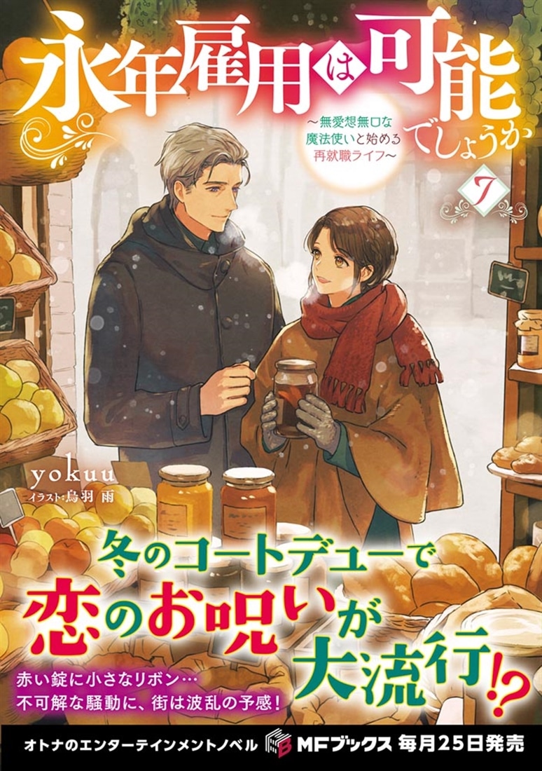 永年雇用は可能でしょうか　～無愛想無口な魔法使いと始める再就職ライフ～７