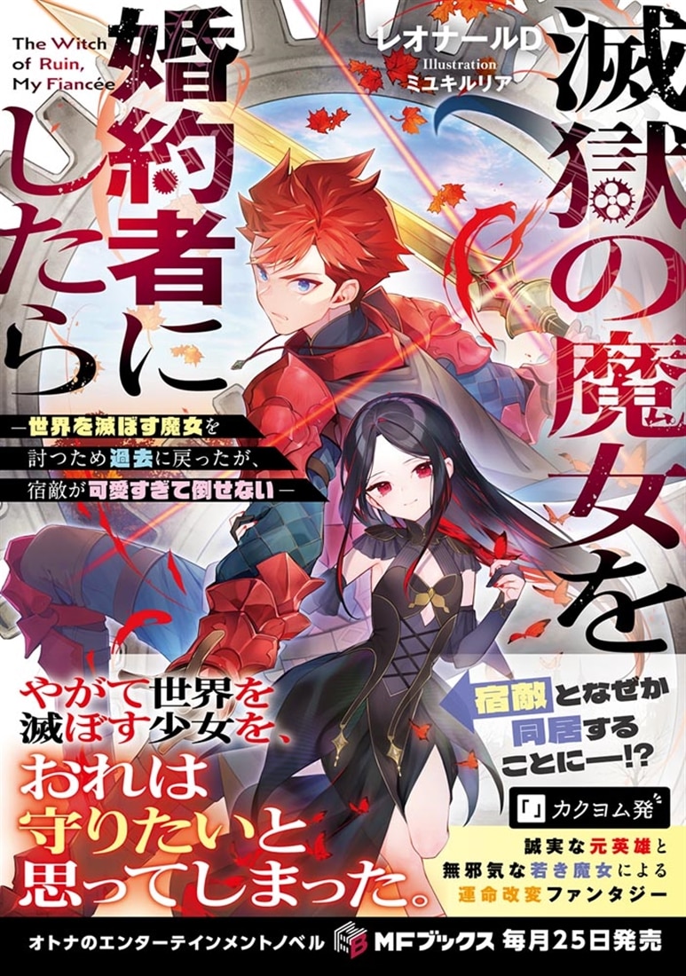 滅獄の魔女を婚約者にしたら ―世界を滅ぼす魔女を討つため過去に戻ったが、宿敵が可愛すぎて倒せない―