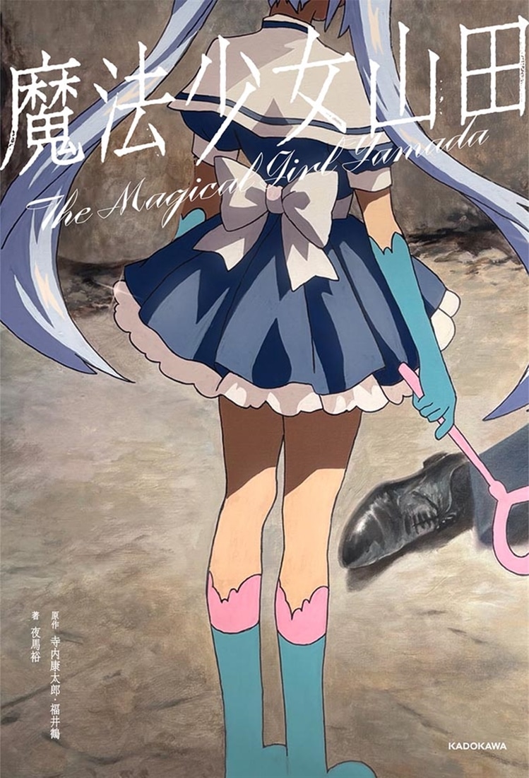 魔法少女山田
