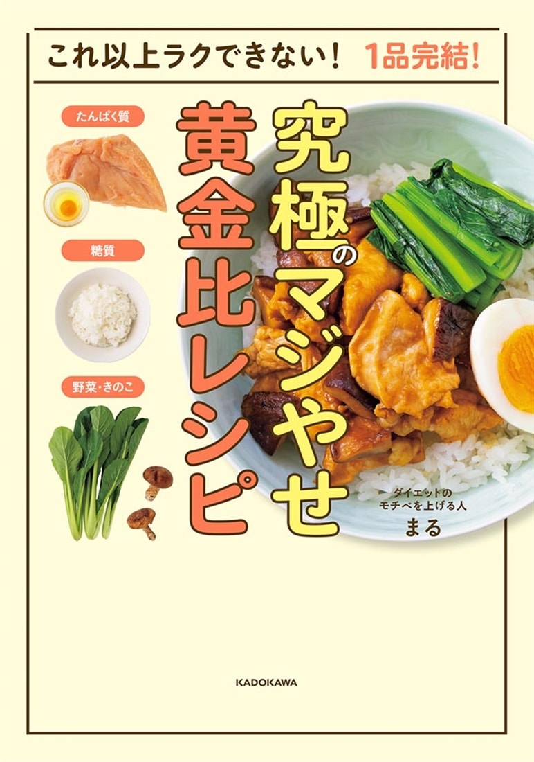 これ以上ラクできない！　1品完結！ 究極のマジやせ黄金比レシピ