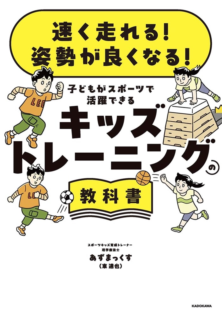 速く走れる！ 姿勢が良くなる！ 子どもがスポーツで活躍できる キッズトレーニングの教科書